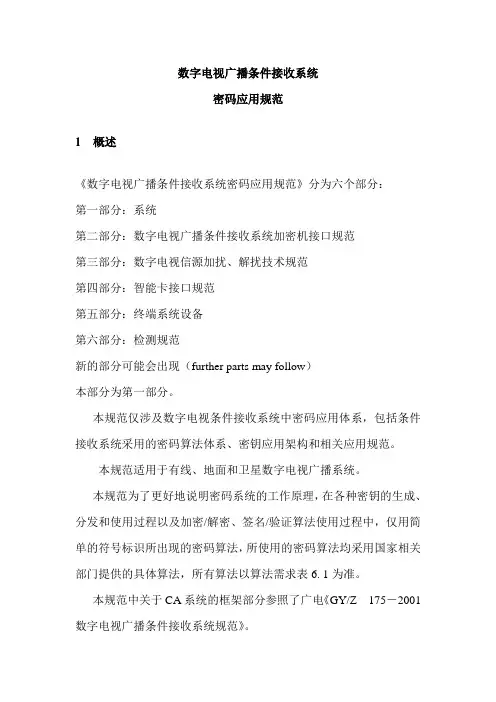 数字电视广播条件接收系统密码应用规范(修改5-20070829)