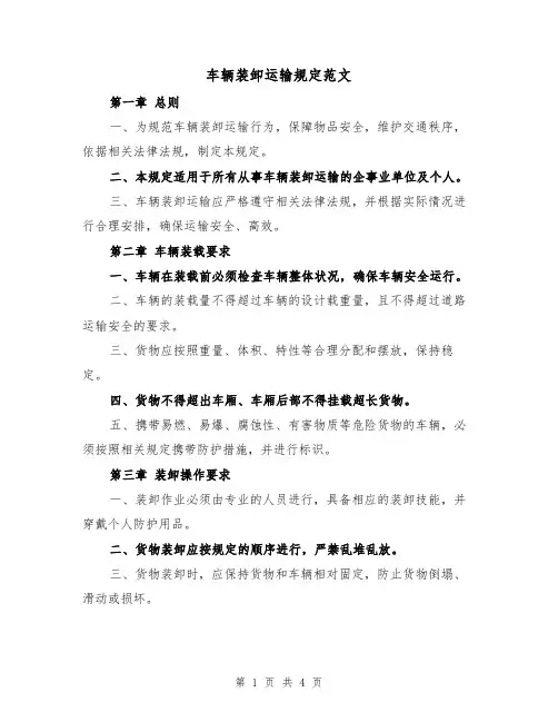 车辆装卸运输规定范文（三篇）