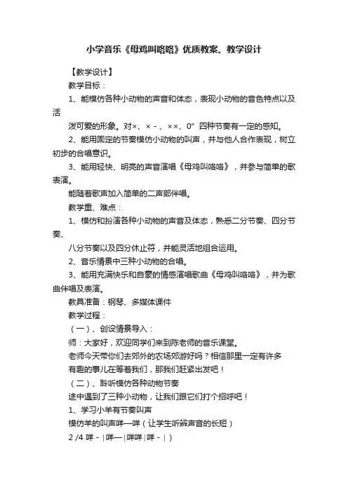 小学音乐《母鸡叫咯咯》优质教案、教学设计
