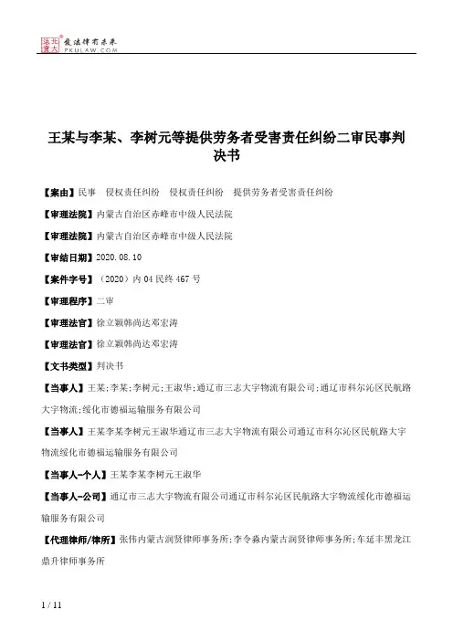 王某与李某、李树元等提供劳务者受害责任纠纷二审民事判决书
