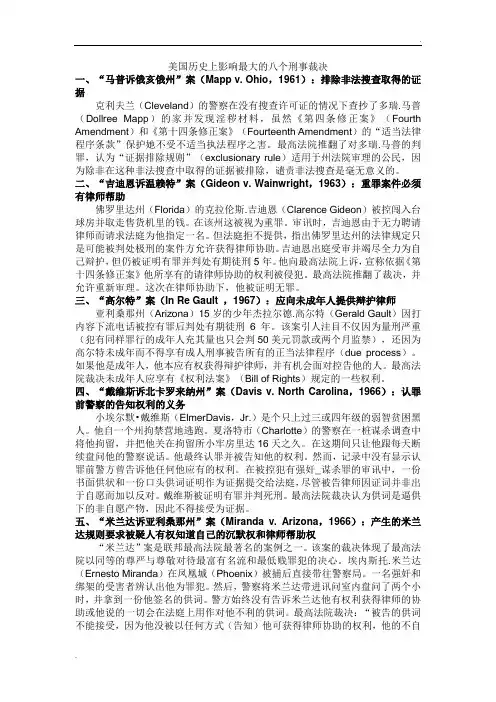 美国著名八大刑事案件