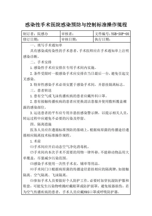 感染性手术医院感染预防与控制标准操作规程