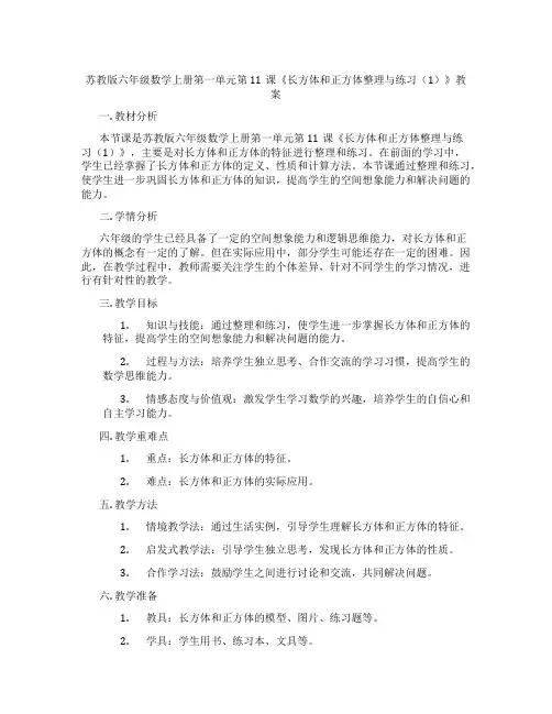 苏教版六年级数学上册第一单元第11课《长方体和正方体整理与练习(1)》教案