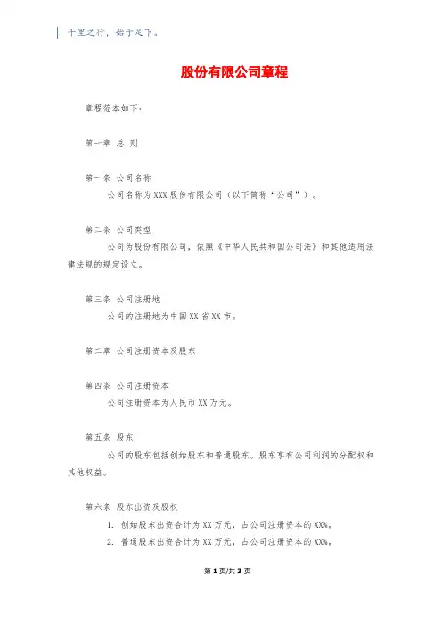 股份有限公司章程