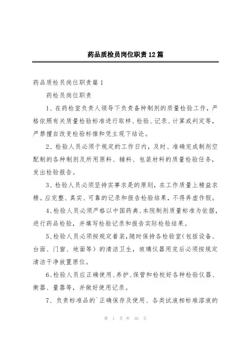 药品质检员岗位职责12篇