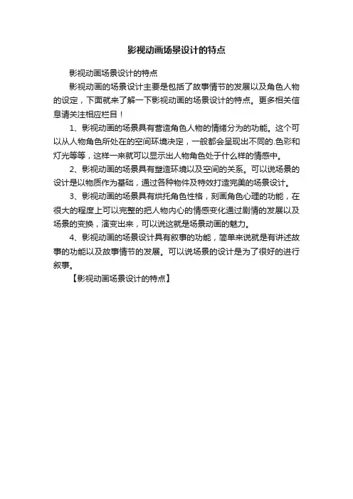 影视动画场景设计的特点