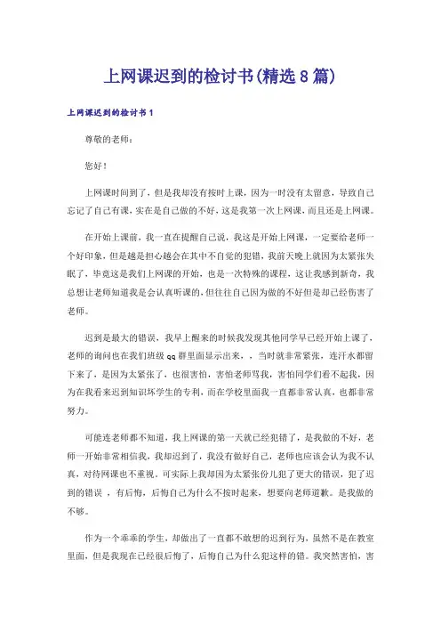 上网课迟到的检讨书(精选8篇)