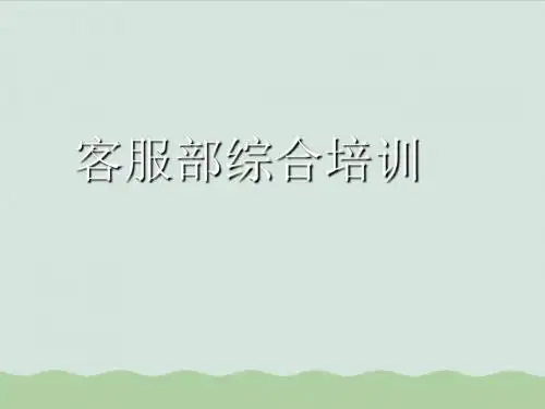 客户服务的重要性与客户满意服务的原则ppt(共48页)