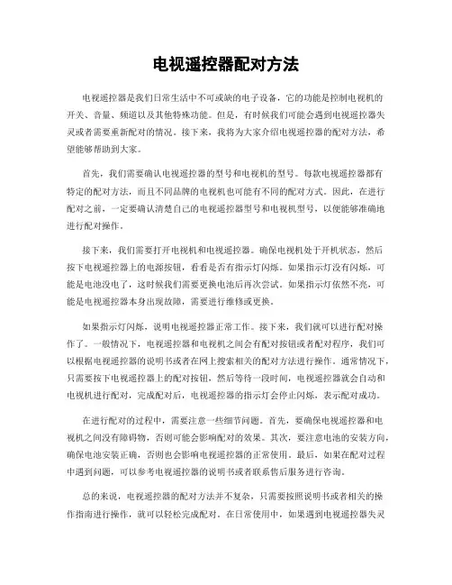 电视遥控器配对方法