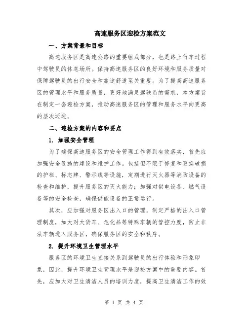 高速服务区迎检方案范文