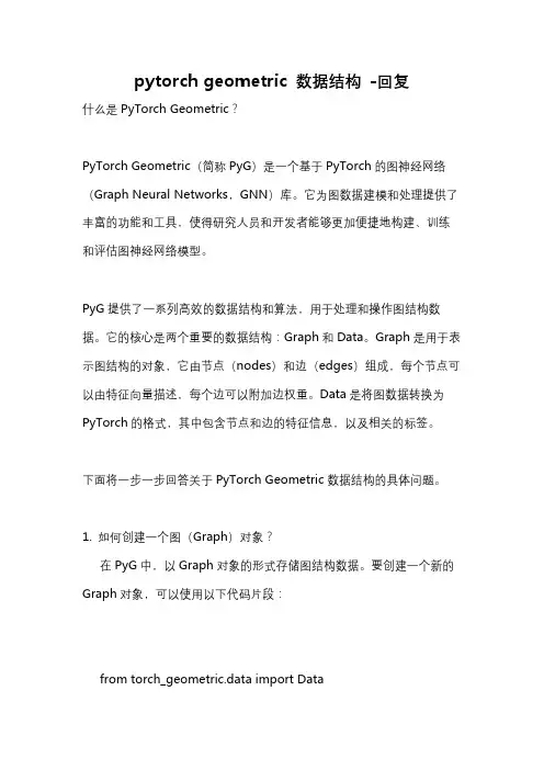 pytorch geometric 数据结构 -回复