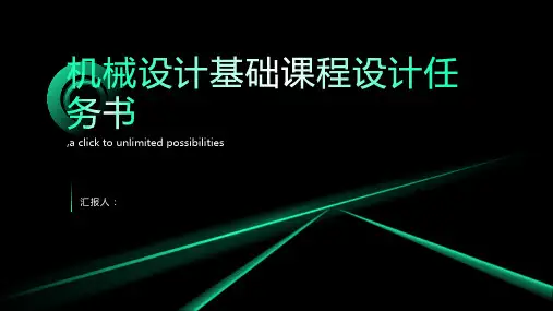 机械设计基础课程设计任务书