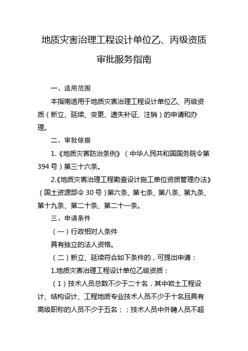 地质灾害治理工程设计单位乙、丙级资质审批服务指南【模板】