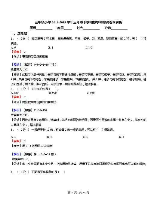 三甲镇小学2018-2019学年三年级下学期数学模拟试卷含解析