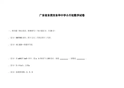 广东省东莞市东华中学小升初数学试卷