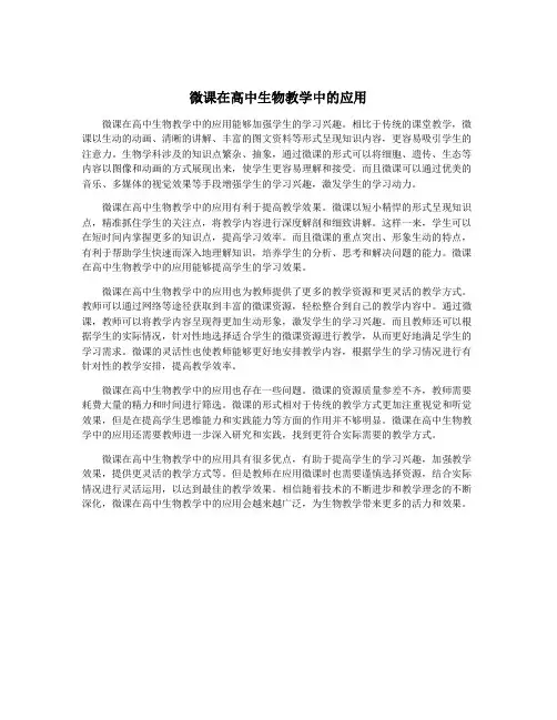 微课在高中生物教学中的应用