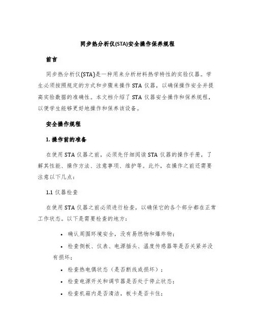 同步热分析仪(STA)安全操作保养规程