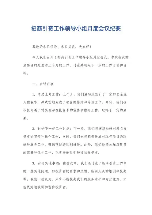 招商引资工作领导小组月度会议纪要