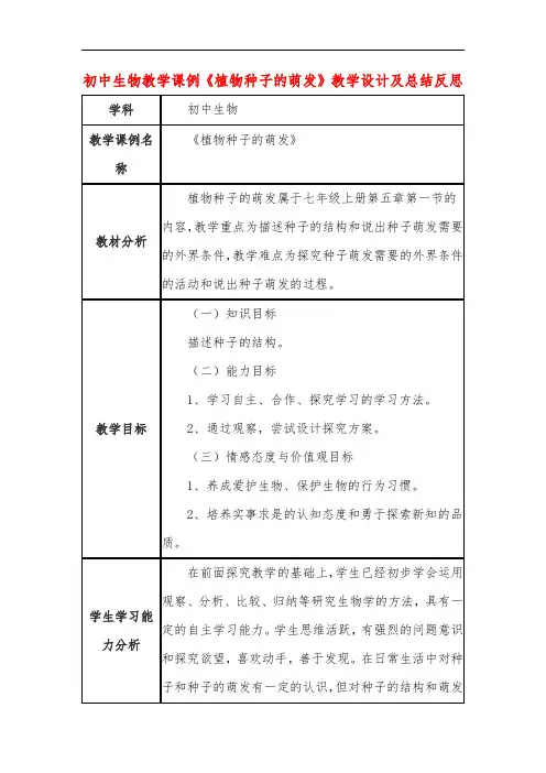 初中生物教学课例《植物种子的萌发》教学设计及总结反思
