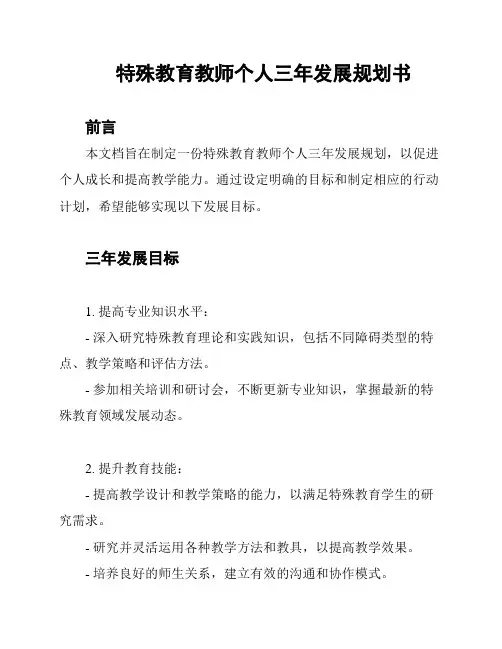 特殊教育教师个人三年发展规划书