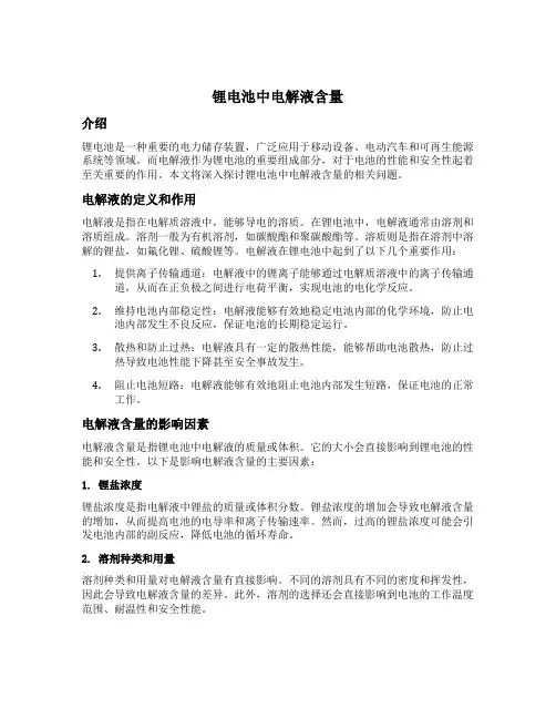 锂电池中电解液含量