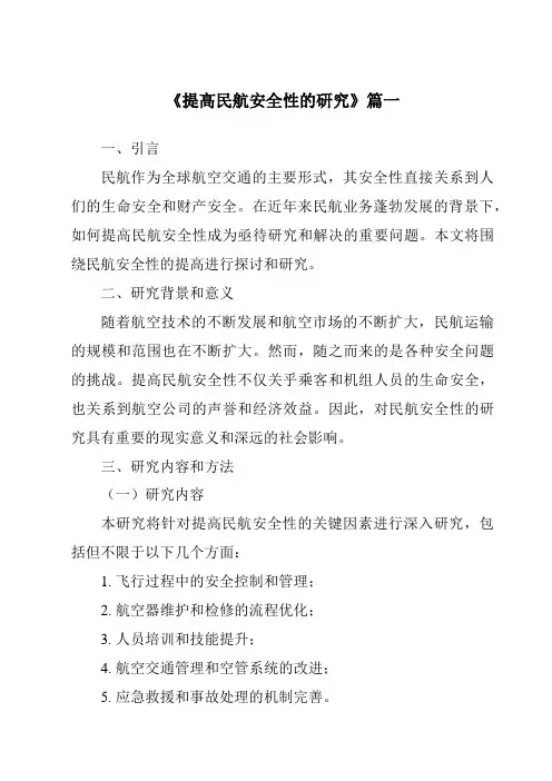 《2024年提高民航安全性的研究》范文