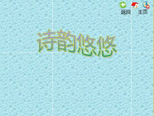 最新苏教小学音乐三年级上册《5诗韵悠悠》PPT课 件