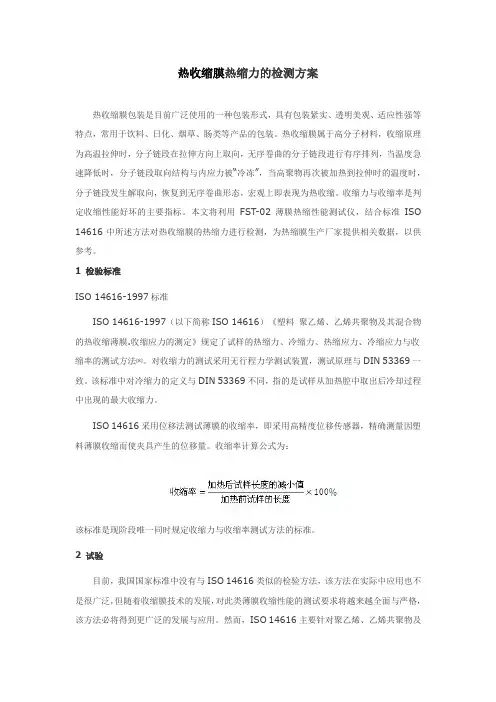 热收缩膜热缩力的检测方案