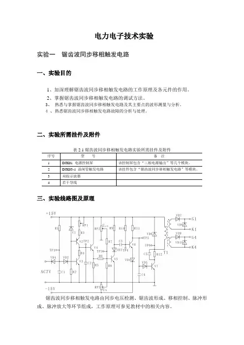 经典版 锯齿波同步移向触发电路