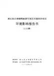 浦北石埇镇鸭麻渡可采区河道采砂项目