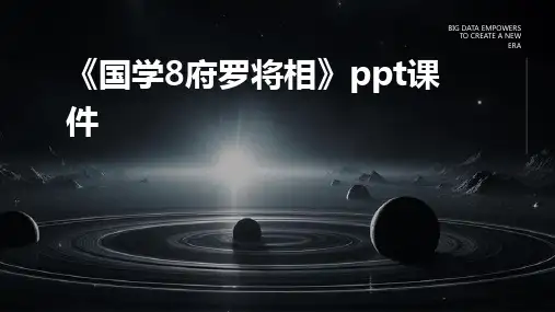 《国学8府罗将相》课件