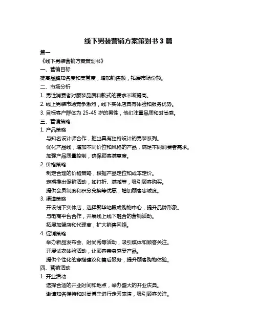 线下男装营销方案策划书3篇