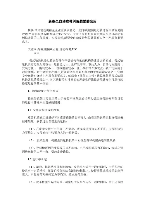 新型全自动皮带纠偏装置的应用