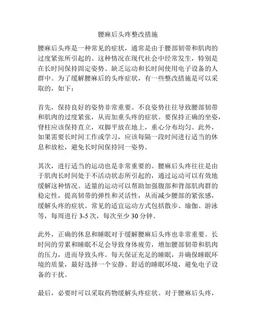 腰麻后头疼整改措施