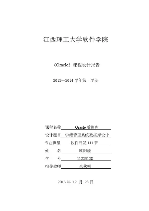 Oracle数据库课程设计报告——学籍管理系统数据库设计