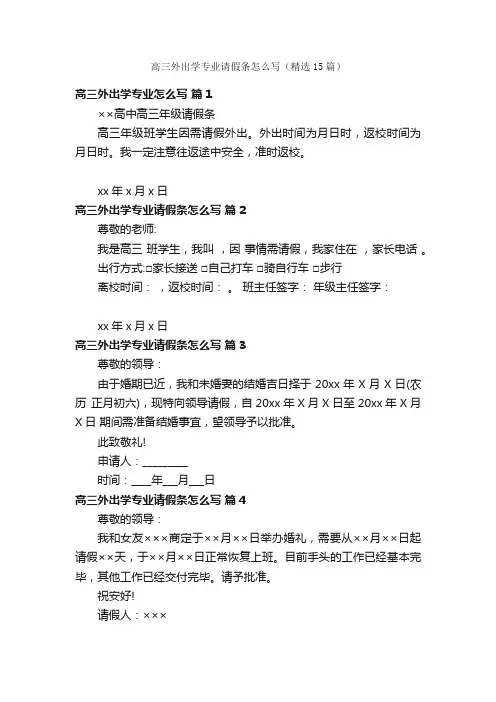 高三外出学专业请假条怎么写（精选15篇）