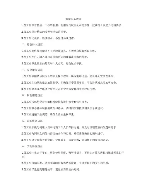 客舱服务规范