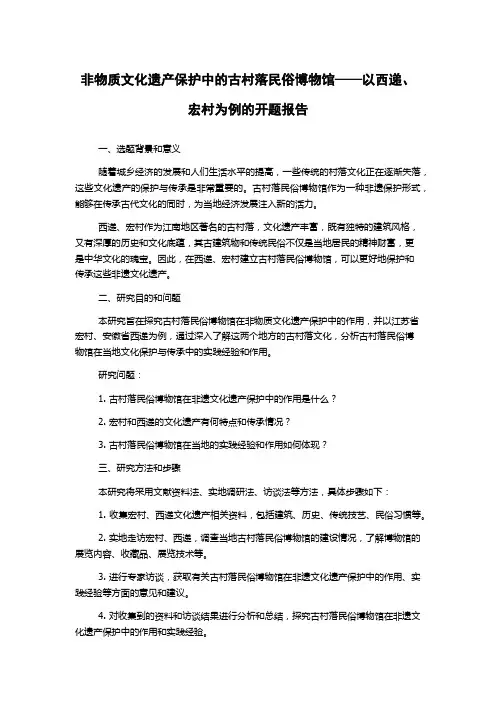 非物质文化遗产保护中的古村落民俗博物馆——以西递、宏村为例的开题报告