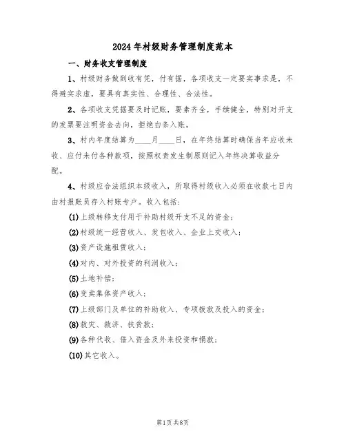 2024年村级财务管理制度范本(二篇)