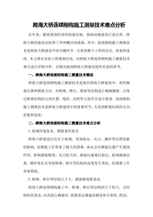 跨海大桥连续刚构施工测量技术难点分析