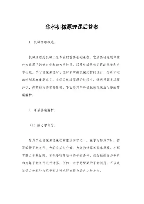 华科机械原理课后答案