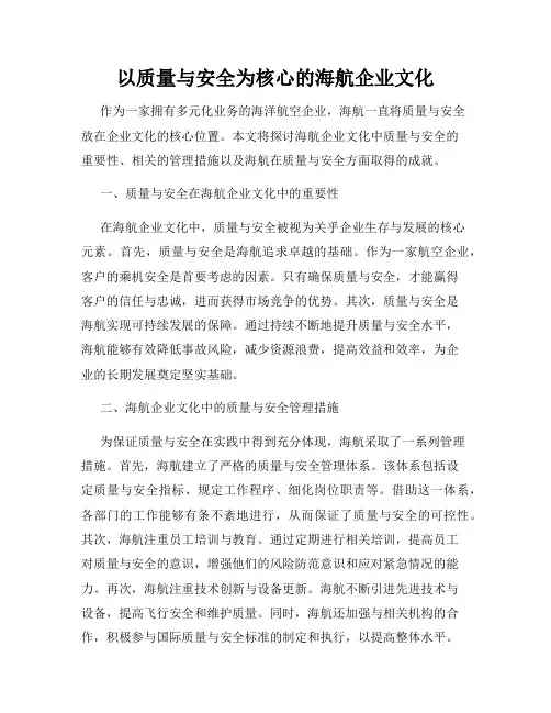 以质量与安全为核心的海航企业文化