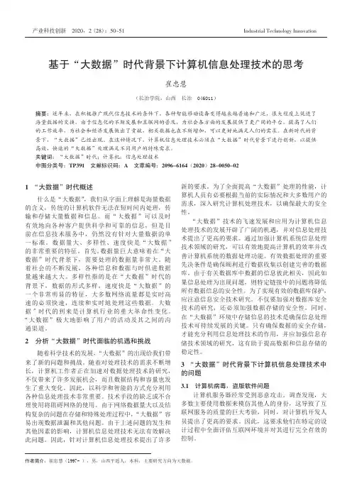 基于“大数据”时代背景下计算机信息处理技术的思考