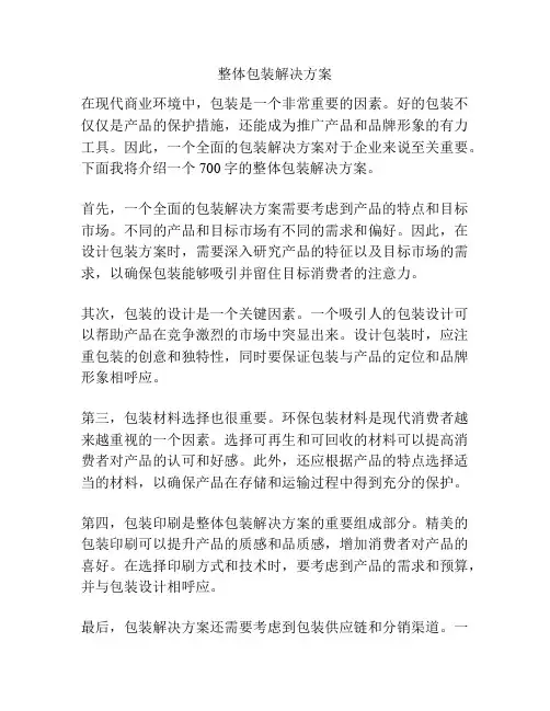 整体包装解决方案