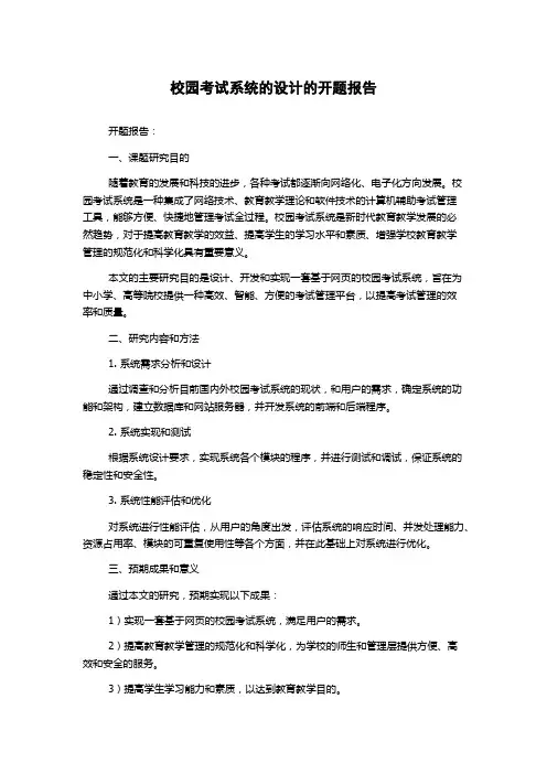校园考试系统的设计的开题报告