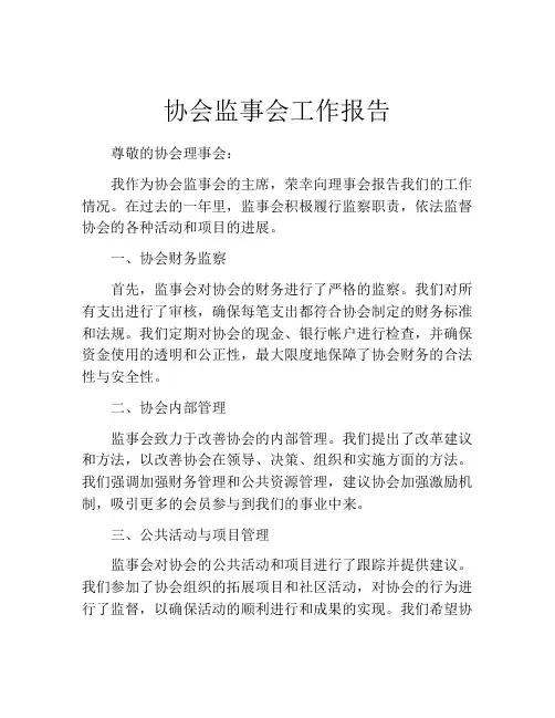 协会监事会工作报告