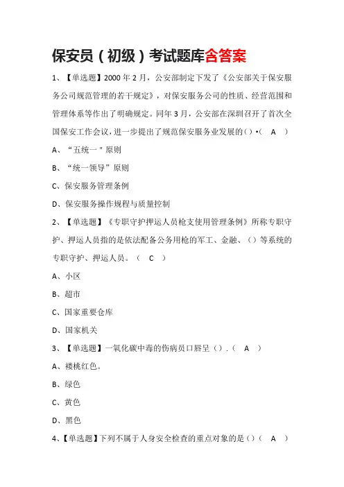保安员(初级)考试题库含答案