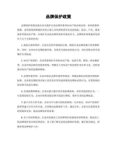 品牌保护政策