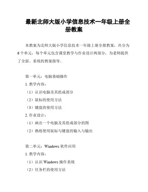 最新北师大版小学信息技术一年级上册全册教案