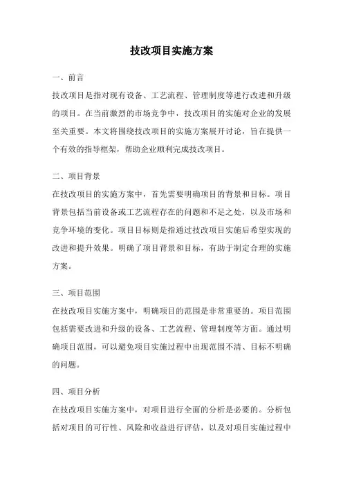 技改项目实施方案